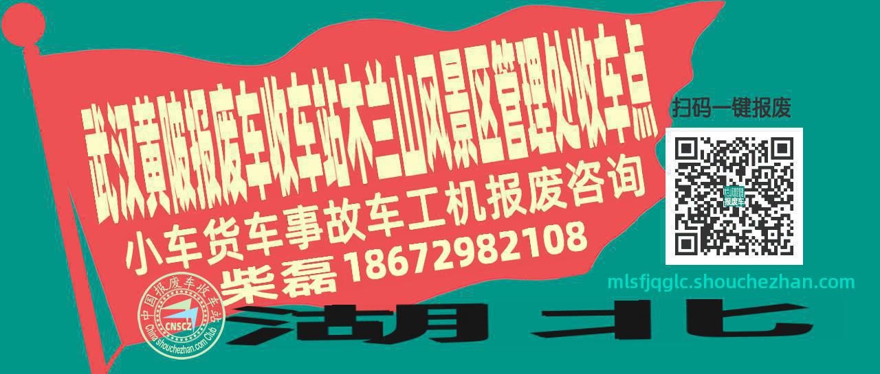 武汉黄陂报废车收车站木兰山风景区管理处收车点